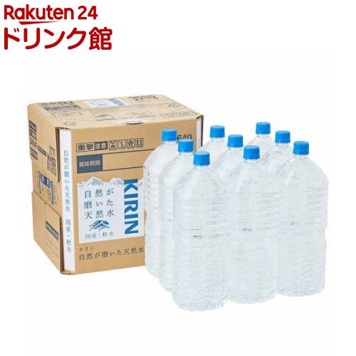 キリン 自然が磨いた天然水 ラベルレス(2L*9本入)
