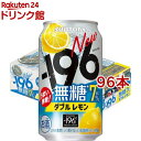 サントリー チューハイ -196 イチキューロク 無糖 ダブルレモン(350ml*96本セット)