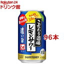 お店TOP＞アルコール飲料＞アルコール飲料 その他＞サントリー チューハイ こだわり酒場のレモンサワー 濃い旨 (350ml*96本セット)【サントリー チューハイ こだわり酒場のレモンサワー 濃い旨の商品詳細】●はじめから終わりまで、レモンの濃さとお酒が馴染む美味しさを楽しめる「こだわり酒場のレモンサワー 濃い旨」。●毎日の晩酌として、食事と一緒にレモンの濃い旨さを味わえるよう、アルコール度数を6％へ変更。●レモンピール蒸溜酒配合率をメーカー従来品よりUPすることで、さらにレモンの厚みを強化しました。●自然なレモン感のレモン浸漬酒と、2種のレモンピール蒸溜酒、果汁(1％)を使用。3種のレモン原料酒ブレンドで、レモンが濃くて旨い味わいをお楽しみいただけます。●中味へのこだわりや、味わいを分かりやすく伝えるパッケージデザイン。●アルコール度数：6.0％【品名・名称】リキュール(発泡性)(1)【サントリー チューハイ こだわり酒場のレモンサワー 濃い旨の原材料】レモン、スピリッツ(国内製造)、焼酎、糖類／酸味料、炭酸、香料、甘味料(アセスルファムK、スクラロース)【栄養成分】100mlあたりエネルギー：46kcal、たんぱく質：0g、脂質：0g、炭水化物：2.8g、食塩相当量：0.28〜0.45g【保存方法】常温【原産国】日本【発売元、製造元、輸入元又は販売元】サントリー20歳未満の方は、お酒をお買い上げいただけません。お酒は20歳になってから。※説明文は単品の内容です。0リニューアルに伴い、パッケージ・内容等予告なく変更する場合がございます。予めご了承ください。・単品JAN：4901777374324サントリー広告文責：楽天グループ株式会社電話：050-5306-1825[アルコール飲料]