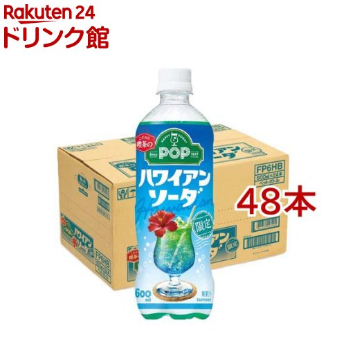 乐天商城 - POP ハワイアンソーダ(24本入×2セット(1本600ml))【POP(ポップ)】