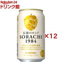 サッポロ SORACHI 1984(350ml*12本入)