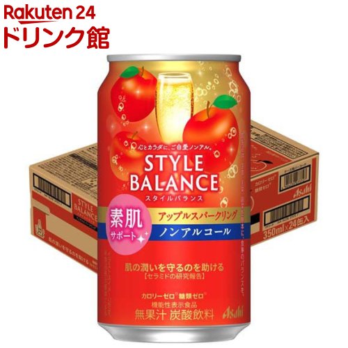 お店TOP＞ノンアルコール飲料＞アサヒ スタイルバランス 素肌サポートアップルスパークリング ノンアルコール缶 (350ml×24本)商品区分：機能性表示食品(H1028)【アサヒ スタイルバランス 素肌サポートアップルスパークリング ノンアルコール缶の商品詳細】●心とカラダに、ご自愛ノンアル。●「カロリーゼロ※」、「糖類ゼロ※」、「アルコール分0.00％」でお酒気分を楽しめるノンアルコール飲料です。※食品表示基準による。●みずみずしいりんごの風味でスッキリとした味わいです。さらに、肌が乾燥しがちな方の肌の潤いを守るのを助ける機能があることが報告されているセラミドを配合しております。【保健機能食品表示】届出表示：本品にはパイナップル由来グルコシルセラミドが含まれます。パイナップル由来グルコシルセラミドには、肌が乾燥しがちな方の肌の潤いを守るのを助ける機能があることが報告されています。【1日あたりの摂取目安量】1本(350ml)【召し上がり方】(1日当たりの摂取目安量)1本(350ml)(摂取の方法)1日摂取目安量をお飲みください。【品名・名称】名称：炭酸飲料【アサヒ スタイルバランス 素肌サポートアップルスパークリング ノンアルコール缶の原材料】食物繊維(国内製造)、セラミド含有パイナップル果実エキス／炭酸、酸味料、香料、甘味料(アセスルファムK、アスパルテーム・L-フェニルアラニン化合物、スクラロース)、乳化剤、(一部に大豆を含む)【栄養成分】350ml当たり エネルギー：0kcal、たんぱく質：0g、脂質：0g、炭水化物：2.9〜4.3g、糖質：1.8g、糖類：0g、食物繊維：1.1〜2.5g、食塩相当量：0〜0.2g機能性関与成分：パイナップル由来グルコシルセラミド 1.2mg【アレルギー物質】大豆【保存方法】直射日光をさけて保存してください。【注意事項】(摂取上の注意)多量摂取により、疾病が治癒したり、より健康が増進するものではありません。本品は、疾病の診断、治療、予防を目的としたものではありません。本品は、疾病に罹患している者、未成年者、妊産婦(妊娠を計画している者を含む。)及び授乳婦を対象に開発された食品ではありません。疾病に罹患している場合は医師に、医薬品を服用している場合は医師、薬剤師に相談してください。体調に異変を感じた際は、速やかに摂取を中止し、医師に相談してください。本品は、事業者の責任において特定の保健の目的が期待できる旨を表示するものとして、消費者庁長官に届出されたものです。ただし、特定保健用食品と異なり、消費者庁長官による個別審査を受けたものではありません。食生活は、主食、主菜、副菜を基本に、食事のバランスを。【原産国】日本【発売元、製造元、輸入元又は販売元】アサヒビールリニューアルに伴い、パッケージ・内容等予告なく変更する場合がございます。予めご了承ください。アサヒビール130-8602 東京都墨田区吾妻橋1-23-10120-011-121広告文責：楽天グループ株式会社電話：050-5306-1825[ノンアルコール飲料]