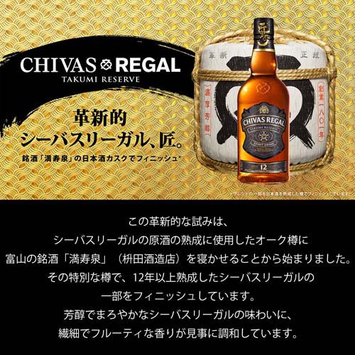シーバスリーガル 匠リザーブ 12年 ブレンデッド スコッチウイスキー ボックス入り(700ml)【シーバスリーガル (CHIVAS REGAL)】[富山の銘酒 満寿泉の樽でフィニッシュ ギフト 御礼]