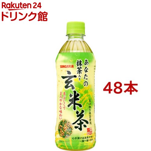 サンガリア あなたの抹茶入り玄米茶(500ml*48本セット)【あなたのお茶】