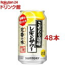 サントリー こだわり酒場のレモンサワー(350ml*48本セット)