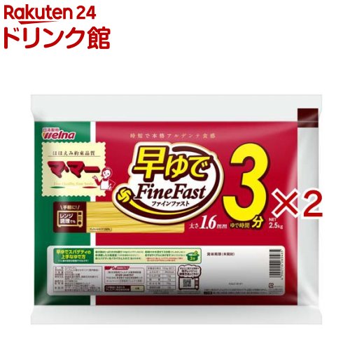 マ・マー 早ゆでスパゲティ Fine Fast 1.6mm(2.5kg×2セット)【マ・マー】