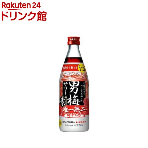 サッポロ 男梅サワーの素 20度 びん(500ml*12本入)【男梅サワー】[チューハイ 素 ウメサワー]