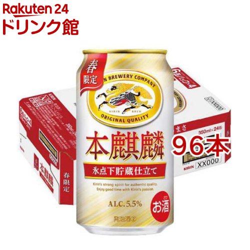 本麒麟 氷点下貯蔵仕立て(24本入×4セット(1本350ml))【本麒麟】