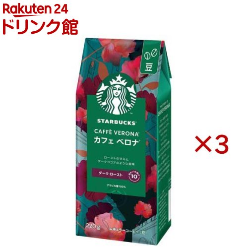 スターバックス コーヒー カフェベロナ(220g×3セット)【Starbucks(スターバックス)】[コーヒー豆 豆 豆のまま スタバ 深煎り ブラック]