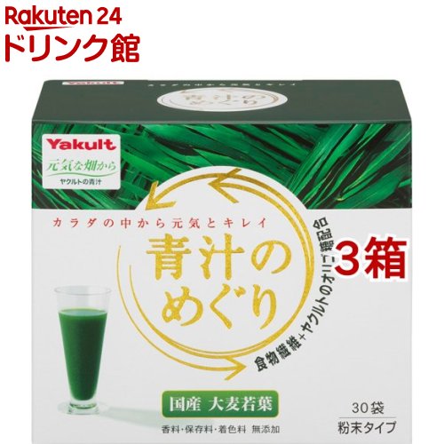 ヤクルト 青汁のめぐり(7.5g*30袋入*3