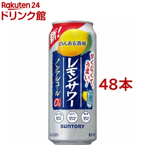 お店TOP＞ノンアルコール飲料＞のんある酒場 レモンサワー ノンアルコール 缶 (500ml*48本セット)お一人様20セットまで。【のんある酒場 レモンサワー ノンアルコール 缶の商品詳細】●すっきり甘くない味わいのノンアルコールのレモンサワー「のんある晩酌(レモンサワーノンアルコール)」に、500ml缶！●サントリーの技術により、ノンアルコール飲料に溶かすことが難しかったレモンの皮に多く含まれているオイルを微細化することで香り成分の配合に成功。さらに、香り高い焼酎からアルコール分だけを取り除いた、焼酎由来の旨味が凝縮されたエキス(ノンアルコール)を配合することでノンアルとは思えない飲みごたえを実現しました。●レモンサワーとしての本格的な酒うまさをお楽しみください。●アルコール度数：0％【品名・名称】炭酸飲料【のんある酒場 レモンサワー ノンアルコール 缶の原材料】レモン果汁(イスラエル製造)、焼酎エキス(ノンアルコール)／酸味料、炭酸、香料、酸化防止剤(ビタミンC)、甘味料(アセスルファムK、スクラロース)【栄養成分】エネルギー0kcalたんぱく質0g、脂質0g、炭水化物0.4-0.9g(糖類0g)、食塩相当量0.07-0.14g【保存方法】常温【原産国】日本【ブランド】サントリー【発売元、製造元、輸入元又は販売元】サントリー※説明文は単品の内容です。リニューアルに伴い、パッケージ・内容等予告なく変更する場合がございます。予めご了承ください。・単品JAN：4901777369764サントリー広告文責：楽天グループ株式会社電話：050-5306-1825[ノンアルコール飲料/ブランド：サントリー/]