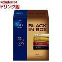 AGF ちょっと贅沢な珈琲店 ブラックインボックス インスタントコーヒー 焙煎アソート(50本入) スティックコーヒー