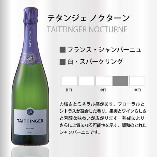 【企画品】テタンジェ ノクターン ボックス入り(750ml)[シャンパン 泡 ギフト] soukaidrink-10018928 楽天24 ドリンク館 サンプル画像3