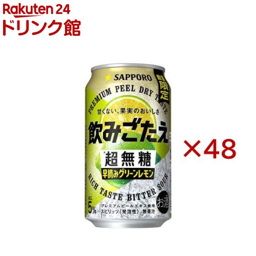 サッポロ 飲みごたえ 超無糖 早摘みグリーンレモン 缶(24本入×2セット(1本350ml))