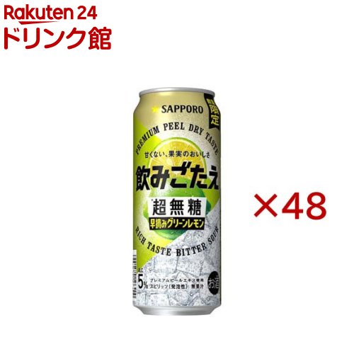 サッポロ 飲みごたえ 超無糖 早摘みグリーンレモン 缶(24本入×2セット(1本500ml))