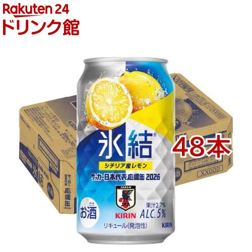 氷結 シチリア産レモ�