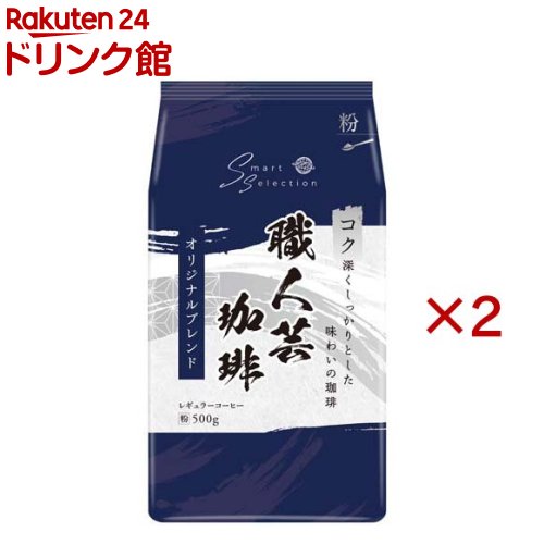 職人芸珈琲 オリジナルブレンド(粉)(500g×2セット)【三本珈琲】