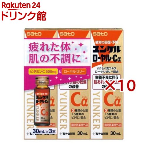 ユンケルローヤル・Cα(3本入×10セット(1本30ml))【ユンケル】[栄養ドリンク 栄養不良 肌荒れ 肌の乾燥 ..