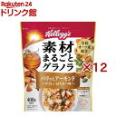 ケロッグ 素材まるごとグラノラ パリッとアーモンド やさしいはちみつ味(400g×12セット)【ケロッグ】