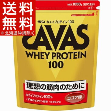 ザバス ホエイプロテイン100 ココア(1.05kg)【ザバス(SAVAS)】[ザバス ココア プロテイン ホエイプロテイン100]【送料無料(北海道、沖縄を除く)】