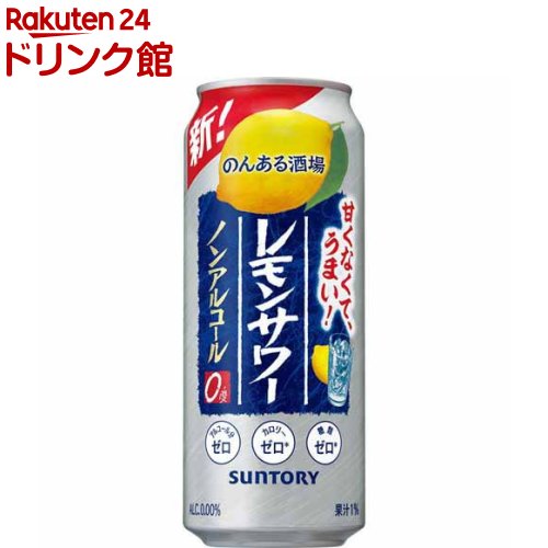 お店TOP＞ノンアルコール飲料＞のんある酒場 レモンサワー ノンアルコール 缶 (500ml*24本入)お一人様20個まで。【のんある酒場 レモンサワー ノンアルコール 缶の商品詳細】●すっきり甘くない味わいのノンアルコールのレモンサワー「のんある晩酌(レモンサワーノンアルコール)」に、500ml缶！●サントリーの技術により、ノンアルコール飲料に溶かすことが難しかったレモンの皮に多く含まれているオイルを微細化することで香り成分の配合に成功。さらに、香り高い焼酎からアルコール分だけを取り除いた、焼酎由来の旨味が凝縮されたエキス(ノンアルコール)を配合することでノンアルとは思えない飲みごたえを実現しました。●レモンサワーとしての本格的な酒うまさをお楽しみください。●アルコール度数：0％【品名・名称】炭酸飲料【のんある酒場 レモンサワー ノンアルコール 缶の原材料】レモン果汁(イスラエル製造)、焼酎エキス(ノンアルコール)／酸味料、炭酸、香料、酸化防止剤(ビタミンC)、甘味料(アセスルファムK、スクラロース)【栄養成分】エネルギー0kcalたんぱく質0g、脂質0g、炭水化物0.4-0.9g(糖類0g)、食塩相当量0.07-0.14g【保存方法】常温【原産国】日本【ブランド】サントリー【発売元、製造元、輸入元又は販売元】サントリーリニューアルに伴い、パッケージ・内容等予告なく変更する場合がございます。予めご了承ください。サントリー広告文責：楽天グループ株式会社電話：050-5306-1825[ノンアルコール飲料/ブランド：サントリー/]