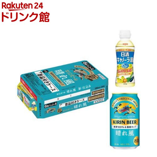 お店TOP＞アルコール飲料＞ビール＞キリンビール 晴れ風 景品付きケース (24本入×2セット(1本350ml))【キリンビール 晴れ風 景品付きケースの商品詳細】●「キリンビール 晴れ風」は「ビールとしてのうまみ」と「飲みやすさ」が両立したおいしさのビールです。●麦芽100％の麦のうまみと、ホップIBUKI(※)の爽やかな香りを感じられるきれいな味わいが特長です。※一部使用●日清キャノーラ油(内容量：200g)×1個付き。●アルコール度数：5％。【セット詳細】晴れ風350ml缶×24本、日清キャノーラ油(内容量：200g)×1個【品名・名称】ビール【キリンビール 晴れ風 景品付きケースの原材料】★晴れ風：麦芽(外国製造又は国内製造(5％未満))、ホップ★日清キャノーラ油：食用なたね油(国内製造)【栄養成分】★晴れ風100ml当たりエネルギー：39kcal、たんぱく質：0.4g、脂質：0g、炭水化物：2.5g(糖質：2.4g、食物繊維：0〜0.2g)、食塩相当量：0〜0.02g★日清キャノーラ油14gあたりたんぱく質：0g、脂質：14g(飽和脂肪酸：1g)、コレステロール：0mg、炭水化物：0g、食塩相当量：0g【アレルギー物質】なし【保存方法】・缶が破損することがあります。・缶への衝撃、冷凍庫保管、直射日光のあたる車内等高温になる場所での放置を避けてください。【注意事項】・飲酒は20歳になってから。・妊娠中や授乳期の飲酒は、胎児・乳児の発育に悪影響を与えるおそれがあります。【原産国】日本【ブランド】晴れ風【発売元、製造元、輸入元又は販売元】麒麟麦酒(キリンビール)20歳未満の方は、お酒をお買い上げいただけません。お酒は20歳になってから。※説明文は単品の内容です。リニューアルに伴い、パッケージ・内容等予告なく変更する場合がございます。予めご了承ください。・単品JAN：4901411154558麒麟麦酒(キリンビール)東京都中野区中野4-10-2 中野セントラルパークサウス0120-111-560広告文責：楽天グループ株式会社電話：050-5306-1825[アルコール飲料/ブランド：晴れ風/]