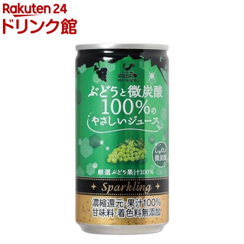 神戸居留地 ぶどうと微炭酸100％のやさしいジュース 缶 果汁100％ 甘味料 無添加(185ml 20本入)【神戸居留地】