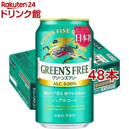 キリン グリーンズ フリー(GREEN'S FREE)(350ml*48本セット)【グリーンズ フリー(GREEN’S FREE)】[ノンアルコールビール]