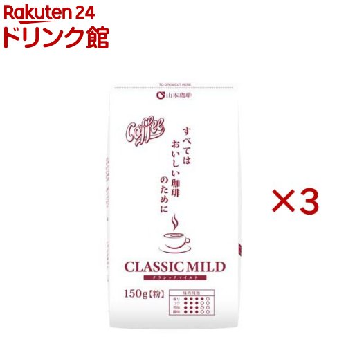 山本珈琲クラシックマイルド(150g×3セット)【山本珈琲】