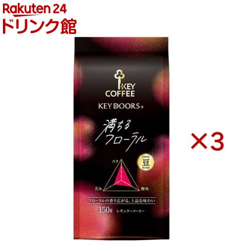 乐天商城 - KEY DOORS＋ 満ちるフローラル(LP)(150g×3セット)【キーコーヒー(KEY COFFEE)】