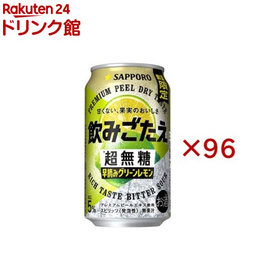 サッポロ 飲みごたえ 超無糖 早摘みグリーンレモン 缶(24本入×4セット(1本350ml))