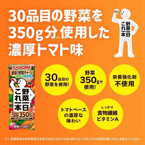 カゴメ野菜一日これ一本