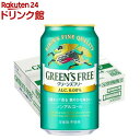 お店TOP＞ノンアルコール飲料＞キリン グリーンズフリー 増量ケース (350ml×28本)【キリン グリーンズフリー 増量ケースの商品詳細】●キリン「グリーンズフリー」は、3種のホップで丁寧につくった、毎日をちょっと特別にするノンアルコールビールテイスト飲料です。●ビールらしい飲みごたえを強化しながら、3種のホップ香る、爽やかな味わい。●すっきりと清々しい飲み心地で、気分もスッキリしませんか。(甘味料不使用)●24缶に4缶おまけがついた増量ケースです。●アルコール度数0.00％。【品名・名称】炭酸飲料【キリン グリーンズフリー 増量ケースの原材料】麦芽(外国製造)、大麦、ホップ／炭酸、香料、酸味料、乳化剤【栄養成分】100ml当たりエネルギー：7kcal、たんぱく質：0.1g、脂質：0g、炭水化物：1.7g、糖質：1.6g、食物繊維：0-0.1g、食塩相当量：0-0.02g、プリン体：0-2.3mg【アレルギー物質】記載なし【保存方法】缶が破損することがあります。缶への衝撃、冷凍庫保管、直射日光のあたる車内等高温になる場所での放置を避けてください。【注意事項】・この製品は20歳以上の方の飲用を想定して開発しました【原産国】日本【ブランド】グリーンズフリー【発売元、製造元、輸入元又は販売元】麒麟麦酒(キリンビール)リニューアルに伴い、パッケージ・内容等予告なく変更する場合がございます。予めご了承ください。麒麟麦酒(キリンビール)東京都中野区中野4-10-2 中野セントラルパークサウス0120-111-560広告文責：楽天グループ株式会社電話：050-5306-1825[ノンアルコール飲料/ブランド：グリーンズフリー/]