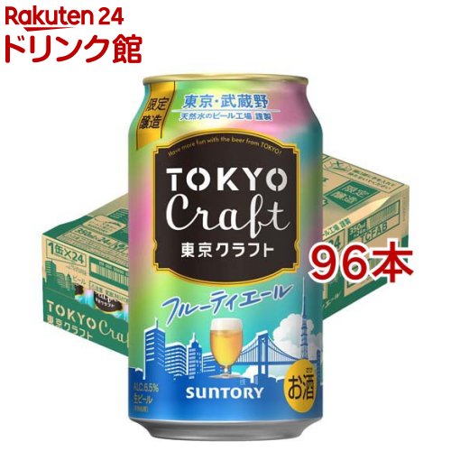 お店TOP＞アルコール飲料＞ビール＞東京クラフト フルーティエール ビール (24本入×4セット(1本350ml))【東京クラフト フルーティエール ビールの商品詳細】●東京に愛着と敬意を込めて作り上げてきたビール「東京クラフト」ブランドより、やさしく広がる麦のうまみと弾けるフルーティな香りの「東京クラフト フルーティエール」です。●国産麦芽をふんだんに使用。●ハラタウブランとギャラクシーの2種のホップを一部使用し、上面発酵で仕上げることで、熟した果実のような香りと、やさしく広がる麦のうまみが調和した上品で華やかなビールに仕上げました。●パッケージは、晴れわたるような気分をカラフルな配色で演出し、東京の街並みをモノトーンで描くことで、東京の洗練さを表現しました。●アルコール度数：6.5％【品名・名称】ビール【東京クラフト フルーティエール ビールの原材料】麦芽(国内製造)、ホップ【栄養成分】100mlあたりエネルギー：51kcal、たんぱく質：0.4〜0.7g、脂質：0g、炭水化物：3.3g、糖質：3.2g(食物繊維：0〜0.2g)、食塩相当量：0〜0.02g【アレルギー物質】記載なし【保存方法】常温【原産国】日本【発売元、製造元、輸入元又は販売元】サントリー20歳未満の方は、お酒をお買い上げいただけません。お酒は20歳になってから。※説明文は単品の内容です。リニューアルに伴い、パッケージ・内容等予告なく変更する場合がございます。予めご了承ください。・単品JAN：4901777449220サントリー〒135-8631　東京都港区台場2-3-303-5579-1000広告文責：楽天グループ株式会社電話：050-5306-1825[アルコール飲料]