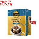 お店TOP＞コーヒー＞ドリップパックコーヒー＞タリーズコーヒー バリスタズ ロースト マイルド ドリップコーヒー (9.0g*5袋入*5箱セット)【タリーズコーヒー バリスタズ ロースト マイルド ドリップコーヒーの商品詳細】●TULLY'S COFFEEのバリスタが監修したコーヒーをご家庭で手軽に味わえるドリップバッグ。●香り高いエチオピア産コーヒーにバランスの取れたブラジル産コーヒーをブレンドし、浅めに焙煎。●芳醇な香りと酸味が特徴。●仕事終わりやリラックスシーンにおすすめのマイルドな味わい。●アラビカ種100％●おいしく淹れやすいラウンドドリップパック(丸型フィルター)。中心にらせんを描きやすくなり注ぎやすくなります。●持ち運びにも便利な個包装のドリップコーヒー。●手土産やプチギフトとしてもおすすめです。【召し上がり方】1.フィルター上部を持って軽く振り、台紙を押さえて矢印に沿って切りとります。2.フックの両側を広げて輪の部分をカップにかけセットします。3.お湯を数回にわけて注ぎます。できあがり目安140ml。(注ぐ量は約170ml)【品名・名称】レギュラーコーヒー(簡易抽出型)【タリーズコーヒー バリスタズ ロースト マイルド ドリップコーヒーの原材料】コーヒー豆(生豆生産国名：ブラジル、エチオピア)【保存方法】高温多湿の場所を避けて保存してください。【注意事項】・開封後はお早めにお飲みください。・熱湯を扱いますので安定した場所で使用し、やけどにご注意ください。【原産国】日本【ブランド】TULLY'S COFFEE(タリーズコーヒー)【発売元、製造元、輸入元又は販売元】伊藤園※説明文は単品の内容です。リニューアルに伴い、パッケージ・内容等予告なく変更する場合がございます。予めご了承ください。・単品JAN：4901085632826伊藤園151-8550 東京都渋谷区本町3-47-100800-100-1100広告文責：楽天グループ株式会社電話：050-5306-1825[コーヒー/ブランド：TULLY'S COFFEE(タリーズコーヒー)/]