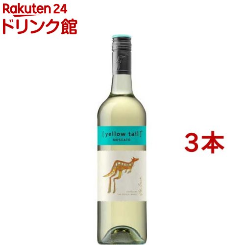 イエローテイル モスカート(750ml*3本セット)