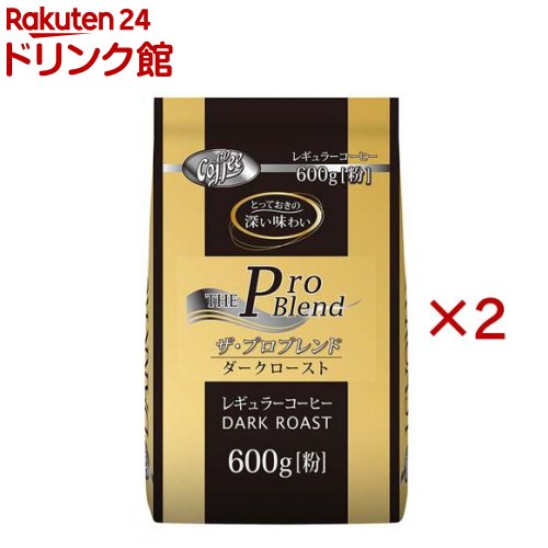 ザ・プロブレンドダークロースト(600g×2セット)【山本珈琲】
