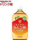 ミツカン まろやかりんご酢 はちみつりんご ストレート(1L 6本入)【ミツカンお酢ドリンク】 りんご酢 リンゴ酢 飲む酢 りんご 黒酢 りんご黒酢