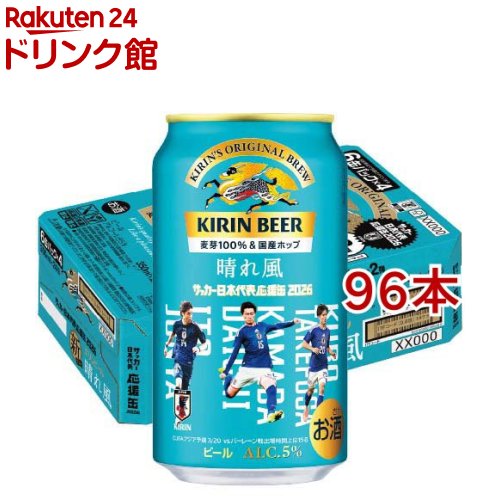 お店TOP＞アルコール飲料＞ビール＞キリンビール 晴れ風 サッカー日本代表デザイン缶 第2弾 (24本入×4セット(1本350ml))【キリンビール 晴れ風 サッカー日本代表デザイン缶 第2弾の商品詳細】●キリン「晴れ風」は、麦芽100％の麦のうまみと国産ホップの爽やかな香りが感じられる、ちょっと誇らしくなれるビールです。●「ビールのきれいな味」に磨きをかけ、飲み続けたくなるおいしさ。●3人のサッカー日本代表選手がデザインされた、サッカー日本代表を応援するのにふさわしいデザイン缶。※中味は通常の「キリンビール 晴れ風」です。●アルコール度数5％。【品名・名称】ビール【キリンビール 晴れ風 サッカー日本代表デザイン缶 第2弾の原材料】麦芽(外国製造又は国内製造(5％未満))、ホップ【栄養成分】100ml当たりエネルギー：39kcal、たんぱく質：0.4g、脂質：0g、炭水化物：2.5g(糖質：2.4g、食物繊維：0-0.2g)、食塩相当量：0-0.02g【アレルギー物質】なし【保存方法】缶が破損することがあります。缶への衝撃、冷凍庫保管、直射日光のあたる車内等高温になる場所での放置を避けてください。【注意事項】・飲酒は20歳になってから。・妊娠中や授乳期の飲酒は、胎児・乳児の発育に悪影響を与えるおそれがあります。【原産国】日本【ブランド】晴れ風【発売元、製造元、輸入元又は販売元】麒麟麦酒(キリンビール)20歳未満の方は、お酒をお買い上げいただけません。お酒は20歳になってから。※説明文は単品の内容です。リニューアルに伴い、パッケージ・内容等予告なく変更する場合がございます。予めご了承ください。・単品JAN：4901411153452麒麟麦酒(キリンビール)東京都中野区中野4-10-2 中野セントラルパークサウス0120-111-560広告文責：楽天グループ株式会社電話：050-5306-1825[アルコール飲料/ブランド：晴れ風/]