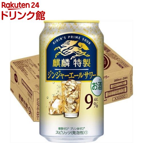 お店TOP＞アルコール飲料＞アルコール飲料 その他＞麒麟特製 ジンジャーエールサワー (350ml*24本入)【麒麟特製 ジンジャーエールサワーの商品詳細】●「麒麟特製 ジンジャーエールサワー」は、麒麟が上質に仕立てた、これしかないうまさの特製サワーです。●ジンジャーエールのすっきりとした甘さと飲みごたえで、お酒好きの方も満足感を楽しめます。●一日の終わりに、おいしいお酒で幸せな時間を過ごしてみませんか。●アルコール度数9％。【品名・名称】スピリッツ(発泡性)(1)【麒麟特製 ジンジャーエールサワーの原材料】ウオッカ(国内製造)、シトラスエキス／炭酸、酸味料、香料、甘味料(アセスルファムK、スクラロース)、カラメル色素【栄養成分】100ml当たりエネルギー：53kcal、たんぱく質：0g、脂質：0g、炭水化物：0.1〜0.8g(糖類：0g)、食塩相当量：0.04〜0.08g、プリン体：0mg【アレルギー物質】記載なし【保存方法】缶が破損することがあります。缶への衝撃、冷凍庫保管、直射日光のあたる車内等高温になる場所での放置を避けてください。【注意事項】・飲酒は20歳になってから。・妊娠中や授乳期の飲酒は、胎児・乳児の発育に悪影響を与えるおそれがあります。【原産国】日本【ブランド】キリン【発売元、製造元、輸入元又は販売元】麒麟麦酒(キリンビール)20歳未満の方は、お酒をお買い上げいただけません。お酒は20歳になってから。リニューアルに伴い、パッケージ・内容等予告なく変更する場合がございます。予めご了承ください。麒麟麦酒(キリンビール)東京都中野区中野4-10-2 中野セントラルパークサウス0120-111-560広告文責：楽天グループ株式会社電話：050-5306-1825[アルコール飲料/ブランド：キリン/]