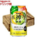 キリン 本搾りチューハイ 秋柑(350ml*24本入)【本搾り】