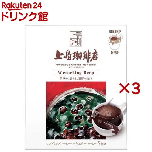 上島珈琲店 ワンドリップコーヒー W cracking Deep(5杯分*3箱セット)