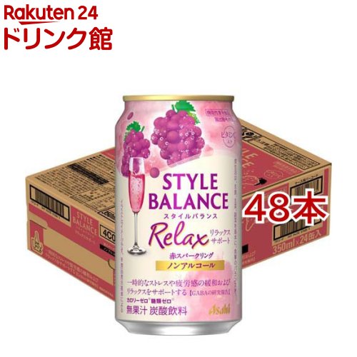 お店TOP＞ノンアルコール飲料＞アサヒスタイルバランスリラックスサポート赤SPノンアルコール缶 (24本入×2セット(1本350ml))商品区分：機能性表示食品(K92)【アサヒスタイルバランスリラックスサポート赤SPノンアルコール缶の商品詳細】●「カロリーゼロ※」、「糖類ゼロ※」、「アルコール分0.00％」でお酒気分を楽しめるノンアルコール飲料です。※食品表示基準による。●「中味特徴」赤ぶどうのフルーティーな香りと程よい酸味が感じられ、後味スッキリでバランスの良い味わいです。さらに、「カロリーゼロ※」「糖類ゼロ※」はもちろん、ストレスや疲労感の緩和およびリラックスをサポートするとされる成分GABAを配合しております。※食品表示基準による。【保健機能食品表示】届出表示：一時的なストレスや疲労感の緩和およびリラックスをサポートする機能が報告されているGABAを配合しております。【1日あたりの摂取目安量】350ml【召し上がり方】お食事の際に一日1回を目安にお飲みください。【品名・名称】炭酸飲料【アサヒスタイルバランスリラックスサポート赤SPノンアルコール缶の原材料】食物繊維(国内製造)、ぶどう果汁、GABA／炭酸、酸味料、香料、ビタミンC、カラメル色素、甘味料(アセスルファムK)、野菜色素【栄養成分】350mlあたりエネルギー：0kcal、たんぱく質：0g、脂質：0g、炭水化物：3.7〜5.1g、糖質：1.9g、糖類：0g、食物繊維：1.8〜3.2g、食塩相当量：0〜0.2g、プリン体：0mg、果汁：0％栄養成分強調表示カロリーゼロ※糖類ゼロ※※食品表示基準によるビタミンC入り機能性関与成分 GABA：100mg／350ml、ビタミンC：112mg／350ml【アレルギー物質】記載無し【保存方法】記載無し【注意事項】・摂り過ぎあるいは体質、体調によりおなかがゆるくなることがあります。・食生活は、主食、主菜、副菜を基本に、食事のバランスを。【原産国】日本【発売元、製造元、輸入元又は販売元】アサヒビール※説明文は単品の内容です。リニューアルに伴い、パッケージ・内容等予告なく変更する場合がございます。予めご了承ください。・単品JAN：4904230076865アサヒビール130-8602 東京都墨田区吾妻橋1-23-10120-011-121広告文責：楽天グループ株式会社電話：050-5306-1825[ノンアルコール飲料]
