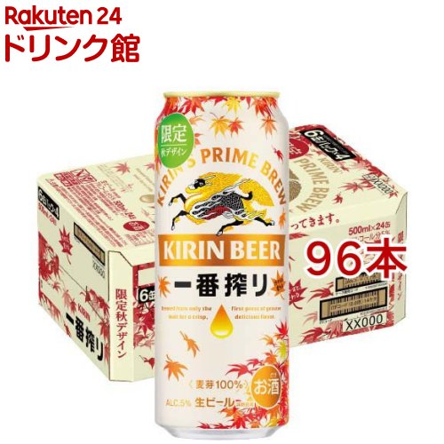 お店TOP＞アルコール飲料＞ビール＞キリン 一番搾り 秋示温インキデザイン缶 (24本入×4セット(1本500ml))【キリン 一番搾り 秋示温インキデザイン缶の商品詳細】●キリン「一番搾り」は、おいしいところだけを搾った、特別なビールです。●最初に流れる一番搾り麦汁だけを使用することで、麦本来のうまみが感じられる、調和の取れた味わいが特長です。●約10度まで冷やすことで色が変化する特殊な示温インキを使用した、秋らしいデザイン缶です。●せっかく飲むなら、ちょっといいビールで贅沢気分に。●アルコール度数：5％。【品名・名称】ビール【キリン 一番搾り 秋示温インキデザイン缶の原材料】麦芽(外国製造又は国内製造(5％未満))、ホップ【栄養成分】100ml当たりエネルギー：40kcal、たんぱく質：0.4g、脂質：0g、炭水化物：2.7g(糖質：2.6g、食物繊維：0〜0.2g)、食塩相当量：0〜0.02g【アレルギー物質】なし【保存方法】・缶が破損することがあります。・缶への衝撃、冷凍庫保管、直射日光のあたる車内等高温になる場所での放置を避けてください。【注意事項】・飲酒は20歳になってから。・妊娠中や授乳期の飲酒は、胎児・乳児の発育に悪影響を与えるおそれがあります。【原産国】日本【ブランド】一番搾り【発売元、製造元、輸入元又は販売元】麒麟麦酒(キリンビール)20歳未満の方は、お酒をお買い上げいただけません。お酒は20歳になってから。※説明文は単品の内容です。リニューアルに伴い、パッケージ・内容等予告なく変更する場合がございます。予めご了承ください。・単品JAN：4901411154886麒麟麦酒(キリンビール)東京都中野区中野4-10-2 中野セントラルパークサウス0120-111-560広告文責：楽天グループ株式会社電話：050-5306-1825[アルコール飲料/ブランド：一番搾り/]