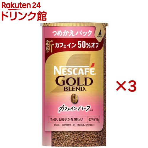 ネスカフェ ゴールドブレンド カフェインハーフ つめかえ用システムパック(95g×3セット)【ネスカフェ(NESCAFE)】のサムネイル