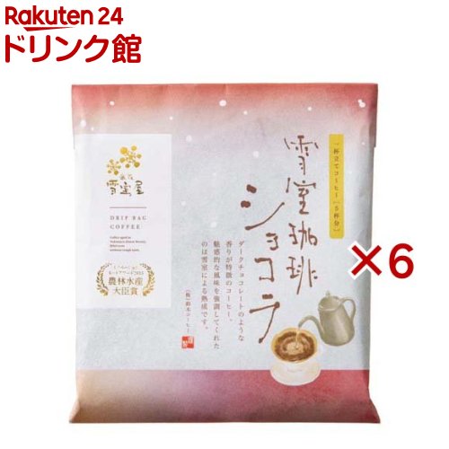 雪室珈琲 ショコラ ドリップバック(5袋入×6セット(1袋10g))[ドリップバッグ ドリップコーヒー ギフト ..