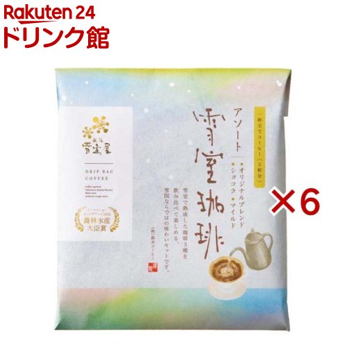 雪室珈琲 アソート ドリップバック(5袋入×6セット(1袋10g))[ドリップバッグ ドリップコーヒー ギフト ..
