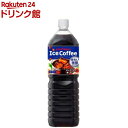 ポッカサッポロ アイスコーヒー 味わい微糖(1.5L*8本入)【ポッカコーヒー】