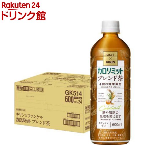 キリン*ファンケル カロリミット ブレンド茶(600ml*24本入)のサムネイル