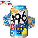 お店TOP＞アルコール飲料＞アルコール飲料 その他＞サントリー チューハイ -196 イチキューロク 無糖 オレンジ＆レモン (350ml×24本)【サントリー チューハイ -196 イチキューロク 無糖 オレンジ＆レモンの商品詳細】●「-196無糖」シリーズから、(オレンジ＆レモン)が。●オレンジの果実感とレモンのスッキリとした後味が特長。●アルコール度数：4.0％【品名・名称】スピリッツ(発泡性)(1)【サントリー チューハイ -196 イチキューロク 無糖 オレンジ＆レモンの原材料】オレンジ、レモン、ウオツカ(国内製造)／炭酸、酸味料、香料【栄養成分】100mlあたりエネルギー 27kcal 、たんぱく質 0g 、脂質 0g 、炭水化物 0.7〜1.2g食塩相当量0.06〜0.12g【アレルギー物質】オレンジ【保存方法】常温【原産国】日本【発売元、製造元、輸入元又は販売元】サントリー20歳未満の方は、お酒をお買い上げいただけません。お酒は20歳になってから。リニューアルに伴い、パッケージ・内容等予告なく変更する場合がございます。予めご了承ください。サントリー広告文責：楽天グループ株式会社電話：050-5306-1825[アルコール飲料]